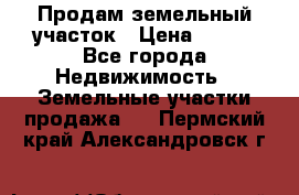 Продам земельный участок › Цена ­ 450 - Все города Недвижимость » Земельные участки продажа   . Пермский край,Александровск г.